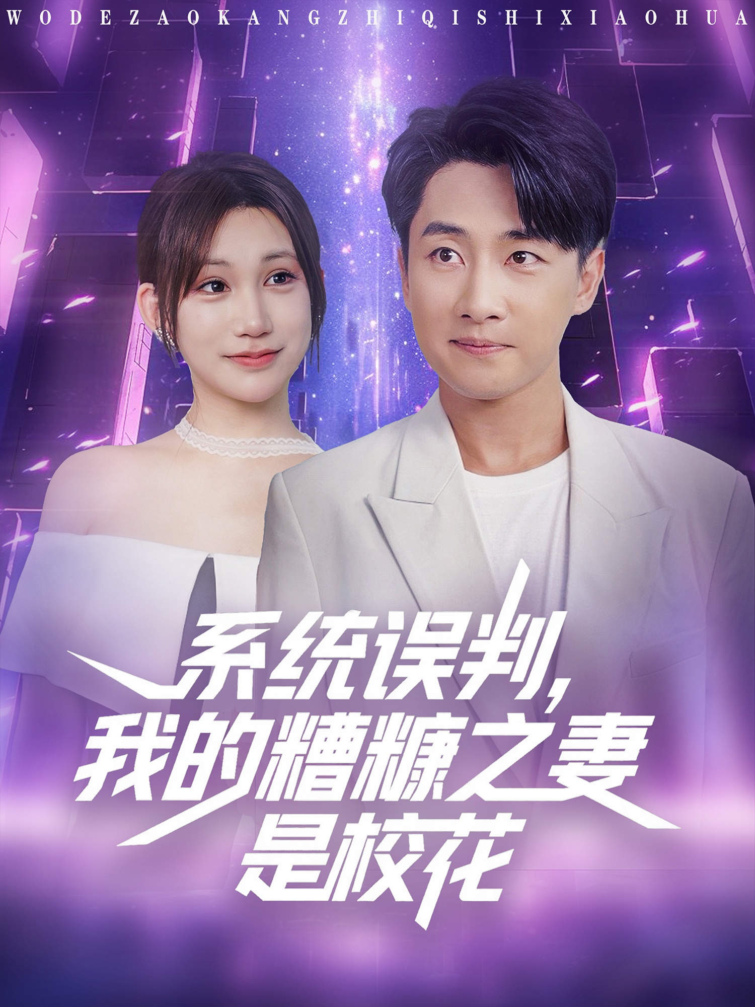 系统误判我的糟糠之妻是校花