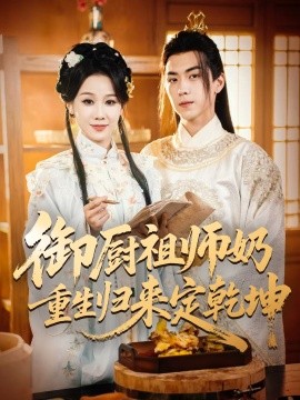御厨祖师奶重生归来定乾坤