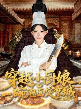 穿越小厨娘，一碗泡面定京城