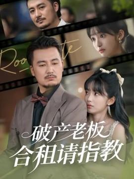 破产老板合租请指教