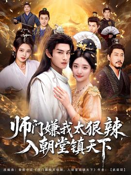 师门嫌我太狠辣，入朝堂镇天下