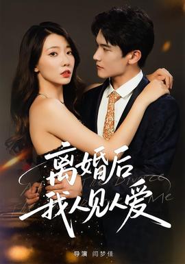 离婚后，我人见人爱