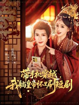 带手机穿越，我躺皇帝怀里刷短剧