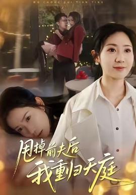 甩掉前夫后我重归天庭