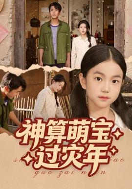 神算萌宝过灾年
