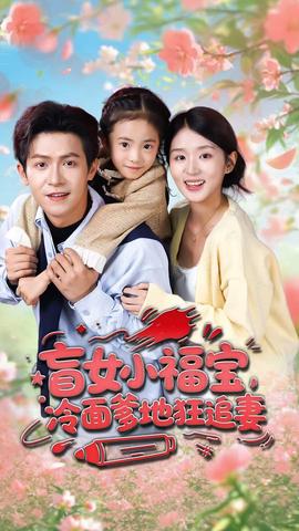 盲女小福宝，冷面爹地狂追妻