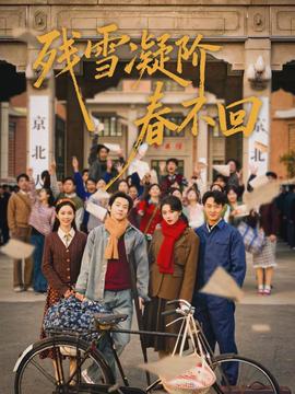 残雪凝阶春不回