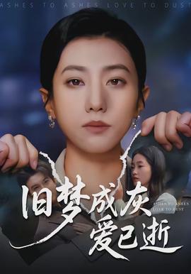 旧梦成灰爱已逝