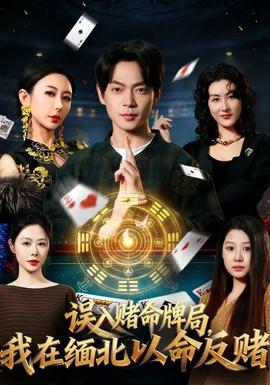 误入赌命牌局，我在缅北以命反赌