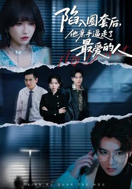 陷入圈套后，他亲手逼走了最爱的人