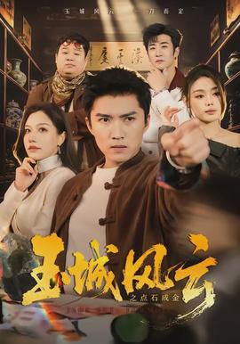 玉城风云之点石成金