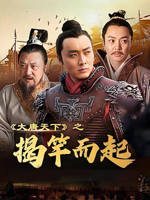 大唐天下之揭竿而起