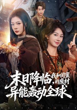 末日降临，我和闺蜜的废材异能轰动全球