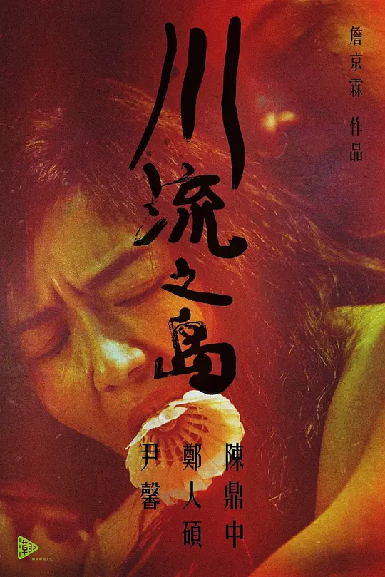 TheRiverThatAllFlowBy【影视解说】